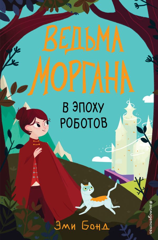 фото Книга ведьма моргана в эпоху роботов эксмо