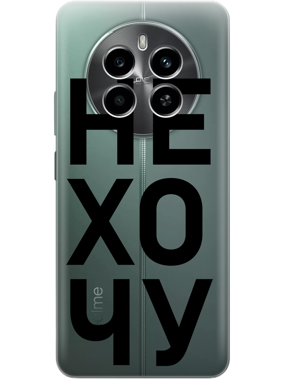 Силиконовый чехол на Realme 12 4g с принтом "Не хочу!" прозрачный, Прозрачный;черный, 783982062
Силиконовый чехол на Realme 12 4g с принтом "Не хочу!" прозрачный, Прозрачный;черный, 783982062