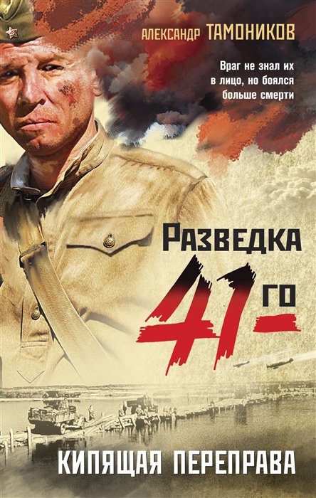 фото Книга кипящая переправа эксмо