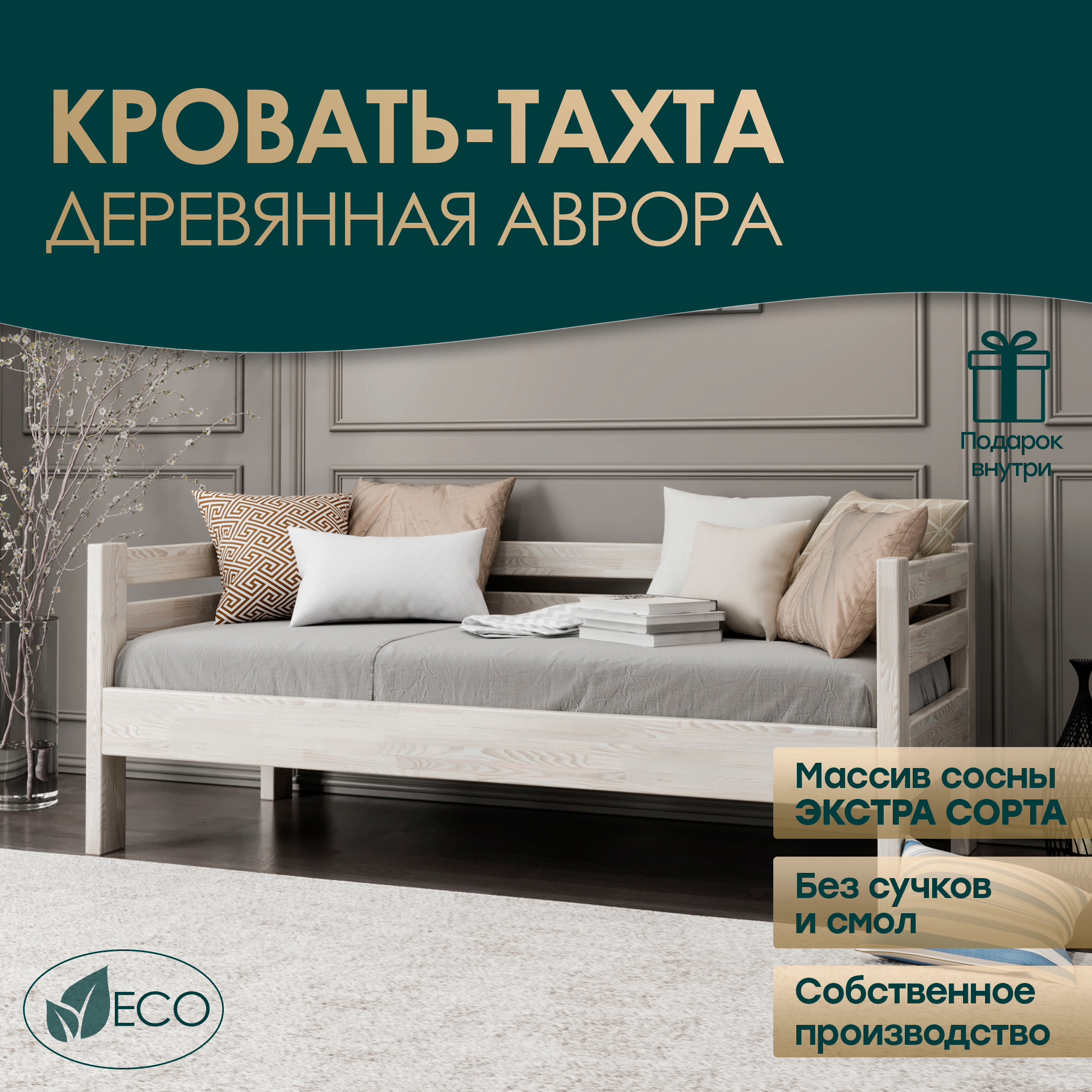 Кровать-тахта МиДа Трейд Аврора 130х190 из массива сосны, без покрытия, отшлифованная, Бежевый, Аврора
Кровать-тахта МиДа Трейд Аврора 130х190 из массива сосны, без покрытия, отшлифованная, Бежевый, Аврора