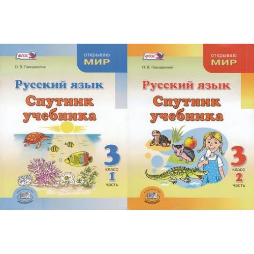 Книга Мнемозина 3 класс ФГОС Гвинджилия О.В. Русский язык. Спутник учебника комплект в ..., 3 класс ФГОС Гвинджилия О.В. Русский язык. Спутник учебника комплект в 2-х частях, 2-е издание, исправленное, 232 страницы
Книга Мнемозина 3 класс ФГОС Гвинджилия О.В. Русский язык. Спутник учебника комплект в ..., 3 класс ФГОС Гвинджилия О.В. Русский язык. Спутник учебника комплект в 2-х частях, 2-е издание, исправленное, 232 страницы