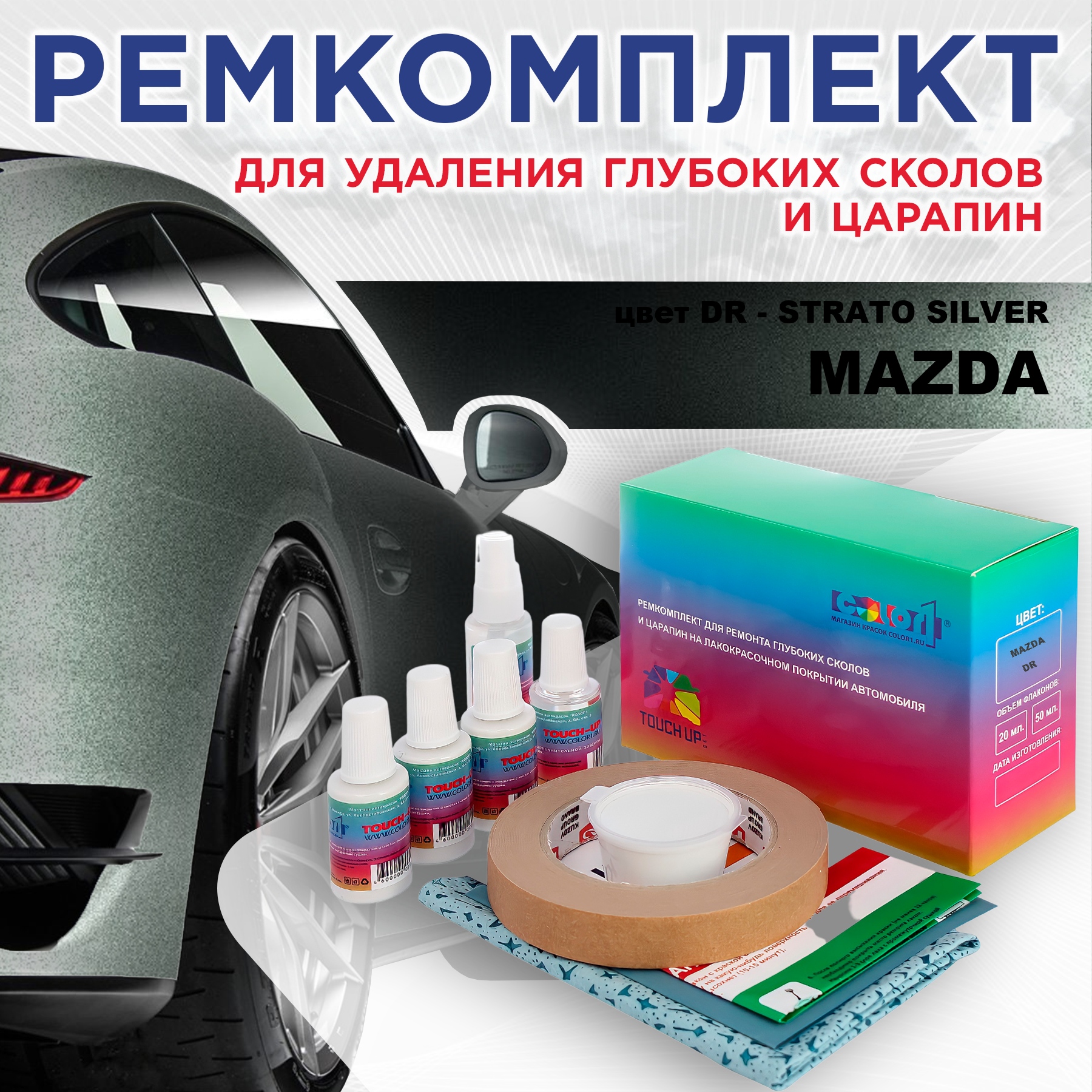 Ремкомплект для ремонта сколов и царапин COLOR1 для MAZDA, цвет DR - STRATO SILVER, Бесцветный
Ремкомплект для ремонта сколов и царапин COLOR1 для MAZDA, цвет DR - STRATO SILVER, Бесцветный