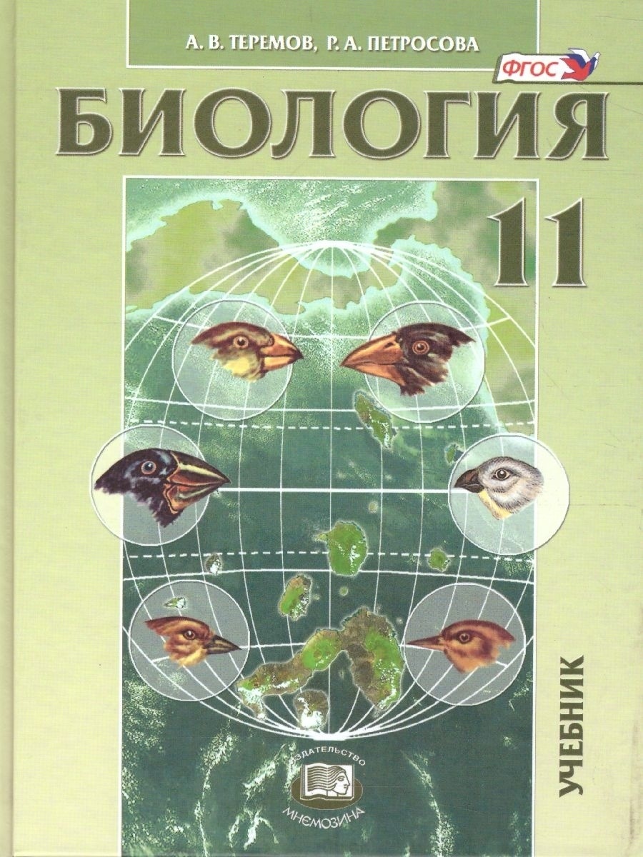 Мнемозина 11 класс ФГОС Теремов А.В., Петросова Р.А. Биология. Биологические сист..., 11 класс ФГОС Теремов А.В., Петросова Р.А. Биология. Биологические системы и процессы углубленный уровень, 13-е издание, 400 страниц
Мнемозина 11 класс ФГОС Теремов А.В., Петросова Р.А. Биология. Биологические сист..., 11 класс ФГОС Теремов А.В., Петросова Р.А. Биология. Биологические системы и процессы углубленный уровень, 13-е издание, 400 страниц