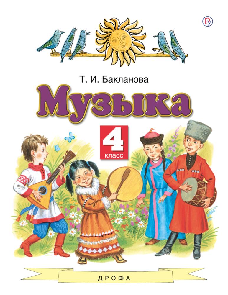 РоссУчебник 4 класс, ФГОС, Бакланова Т.И., Музыка, 4 класс, ФГОС, Бакланова Т.И., Музыка
РоссУчебник 4 класс, ФГОС, Бакланова Т.И., Музыка, 4 класс, ФГОС, Бакланова Т.И., Музыка