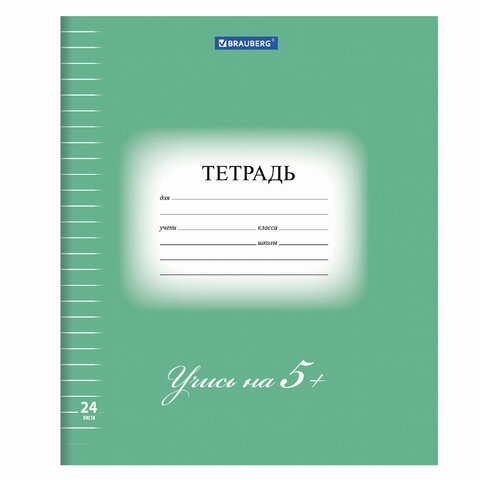Тетрадь 24 л. BRAUBERG ЭКО "5-КА", линия, обложка плотная мелованная бумага, ЗЕЛЕНАЯ,
Тетрадь 24 л. BRAUBERG ЭКО "5-КА", линия, обложка плотная мелованная бумага, ЗЕЛЕНАЯ,