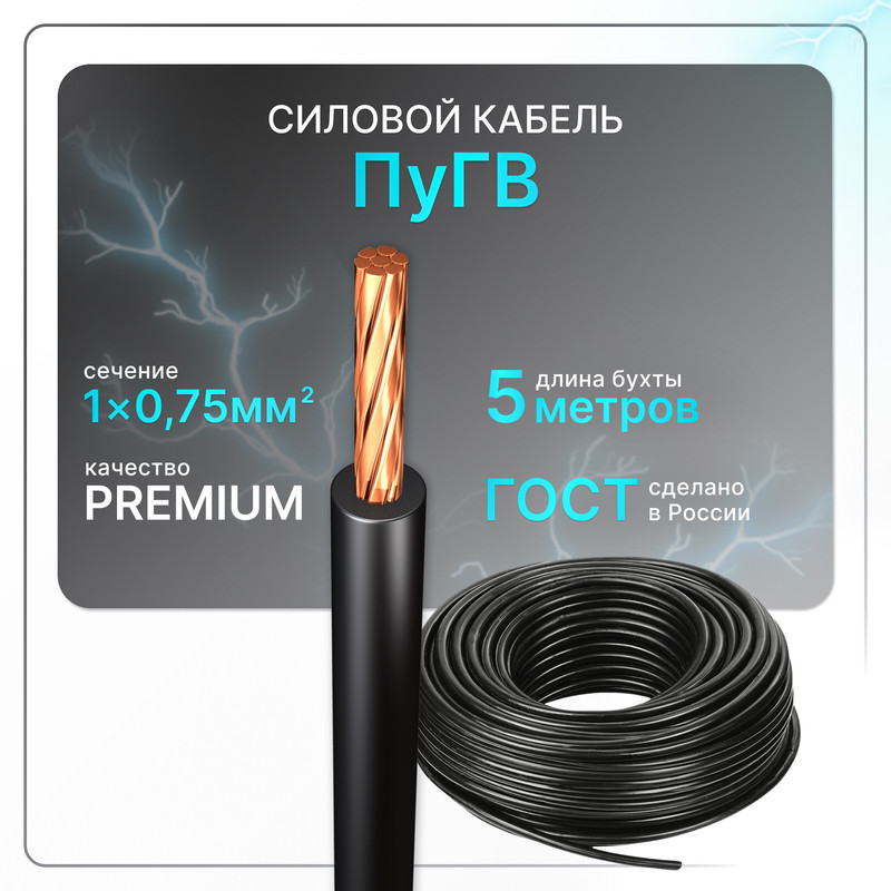 Силовой кабель ПуГВ 1х0.75 черный (100)ГОСТ ок, круглый, 5 м, PuGV-1-075
Силовой кабель ПуГВ 1х0.75 черный (100)ГОСТ ок, круглый, 5 м, PuGV-1-075