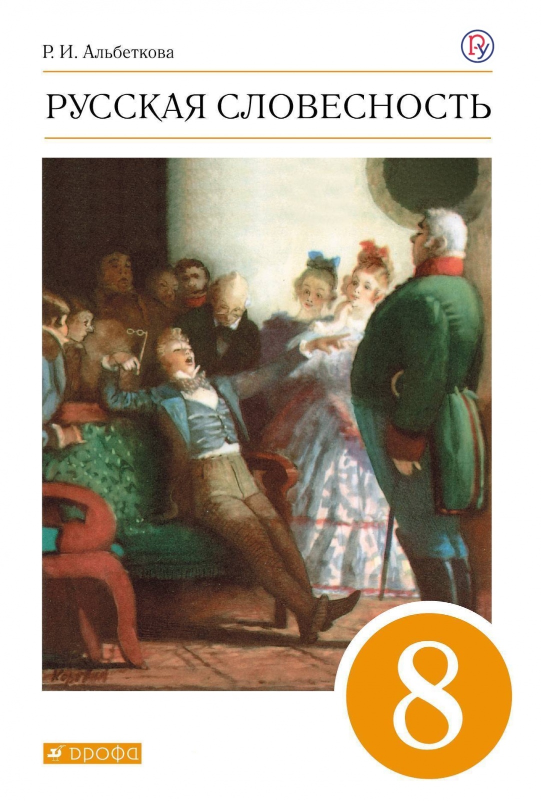 РоссУчебник 8 класс, Альбеткова Р.И., Русская словесность, 8 класс, Альбеткова Р.И., Русская словесность
РоссУчебник 8 класс, Альбеткова Р.И., Русская словесность, 8 класс, Альбеткова Р.И., Русская словесность