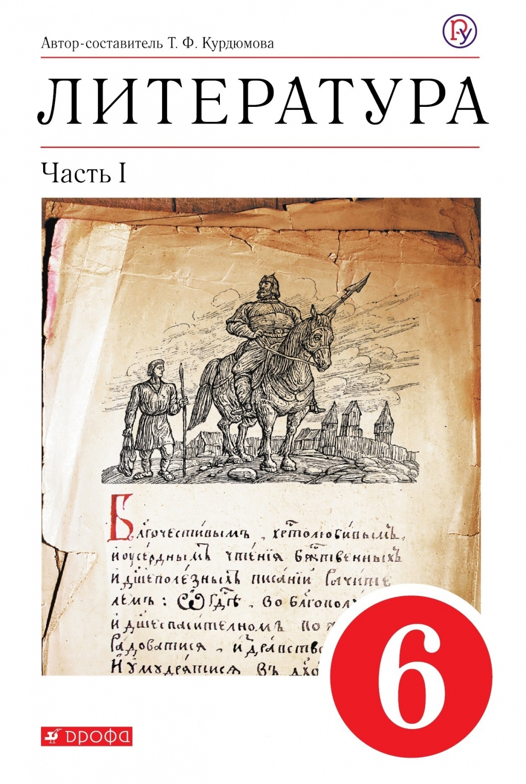 Книга РоссУчебник 6 класс, Курдюмова Т.Ф., Литература, часть 1/2, 6 класс, Курдюмова Т.Ф., Литература, часть 1/2
Книга РоссУчебник 6 класс, Курдюмова Т.Ф., Литература, часть 1/2, 6 класс, Курдюмова Т.Ф., Литература, часть 1/2