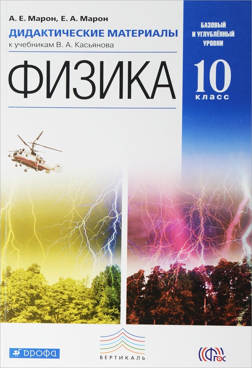 РоссУчебник ФГОС, Марон А.Е., Марон Е.А., Физика, 10 кл, ФГОС, Марон А.Е., Марон Е.А., Физика, 10 кл
РоссУчебник ФГОС, Марон А.Е., Марон Е.А., Физика, 10 кл, ФГОС, Марон А.Е., Марон Е.А., Физика, 10 кл