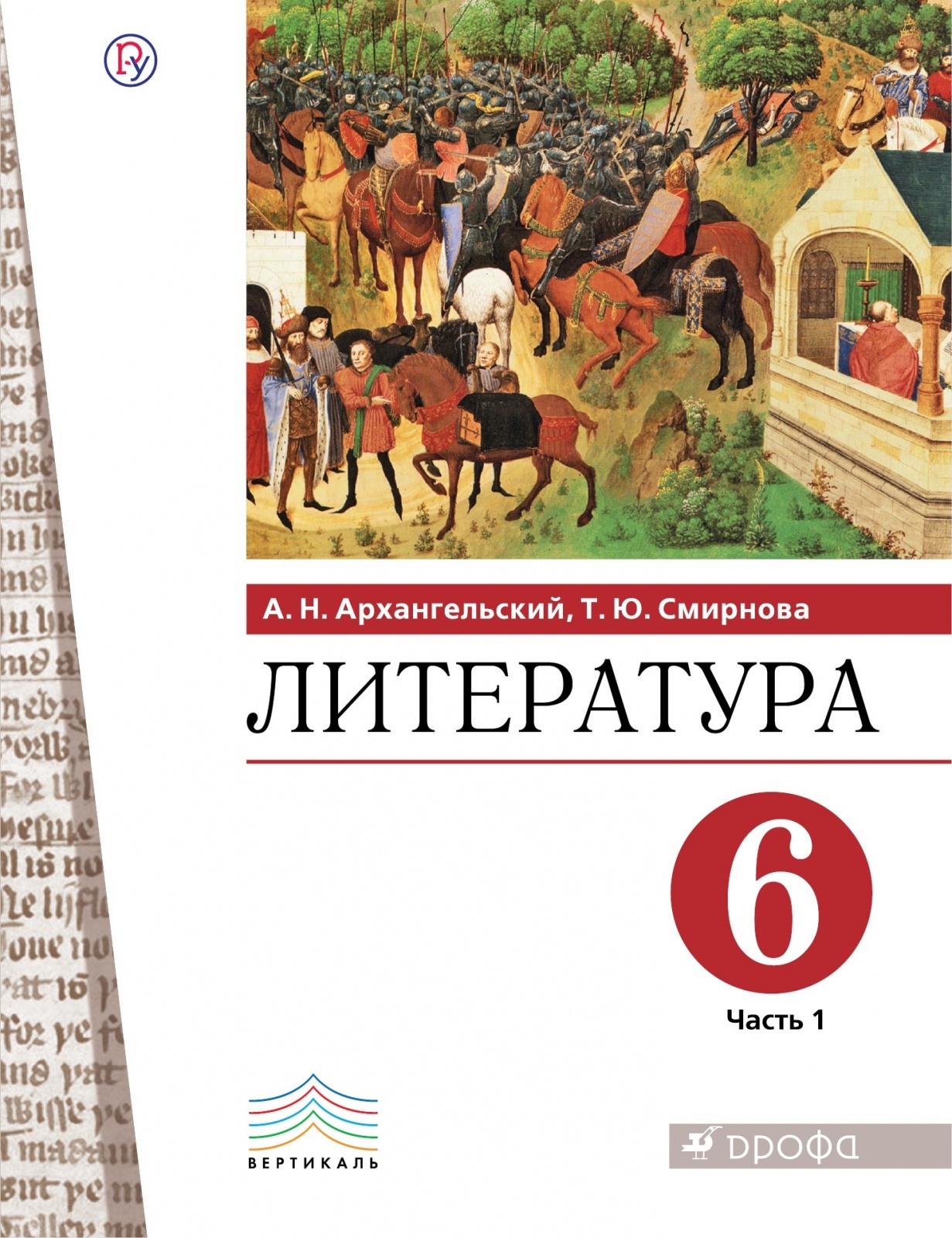 Книга РоссУчебник 6 класс, ФГОС, Архангельский, Смирнова, Литература, часть 1, 6 класс, ФГОС, Архангельский, Смирнова, Литература, часть 1
Книга РоссУчебник 6 класс, ФГОС, Архангельский, Смирнова, Литература, часть 1, 6 класс, ФГОС, Архангельский, Смирнова, Литература, часть 1