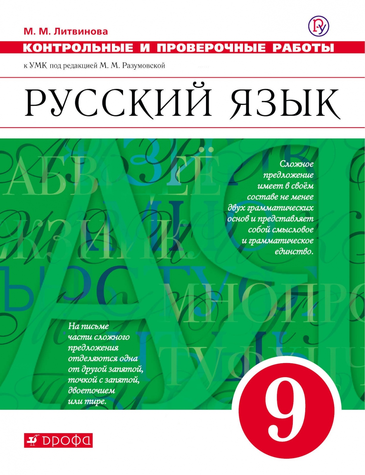 РоссУчебник ФГОС, Литвинова М.М., Русский язык, 9 класс, ФГОС, Литвинова М.М., Русский язык, 9 класс
РоссУчебник ФГОС, Литвинова М.М., Русский язык, 9 класс, ФГОС, Литвинова М.М., Русский язык, 9 класс