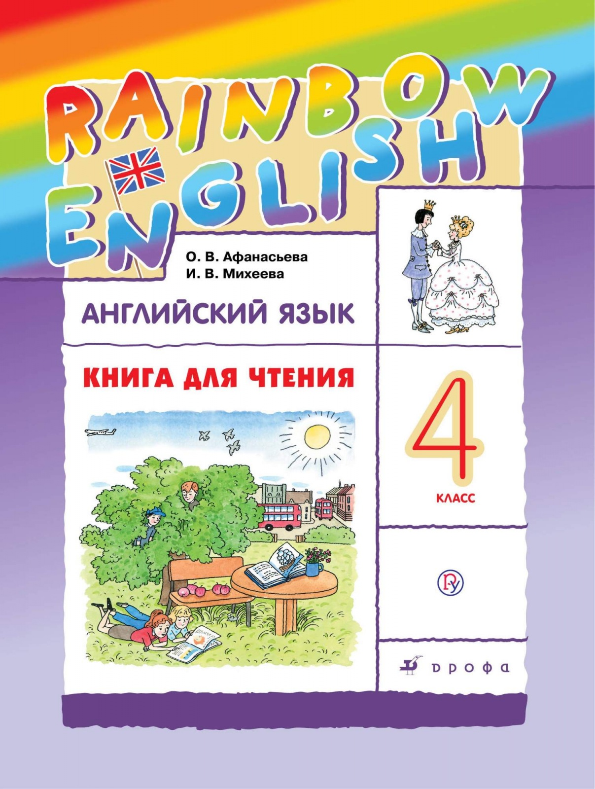 РоссУчебник ФГОС, Rainbow English, Афанасьева, Михеева, 4 кл, ФГОС, Rainbow English, Афанасьева, Михеева, 4 кл
РоссУчебник ФГОС, Rainbow English, Афанасьева, Михеева, 4 кл, ФГОС, Rainbow English, Афанасьева, Михеева, 4 кл