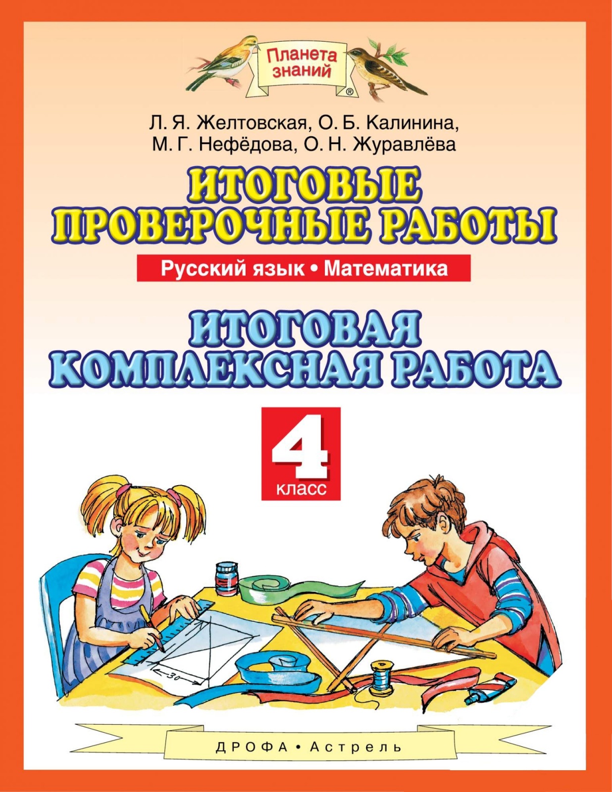 Книга РоссУчебник ФГОС, Желтовская Л.Я., Калинина О.Б., Нефедова М.Г., Русский язык, Ма..., ФГОС, Желтовская Л.Я., Калинина О.Б., Нефедова М.Г., Русский язык, Математика, 4 класс
Книга РоссУчебник ФГОС, Желтовская Л.Я., Калинина О.Б., Нефедова М.Г., Русский язык, Ма..., ФГОС, Желтовская Л.Я., Калинина О.Б., Нефедова М.Г., Русский язык, Математика, 4 класс