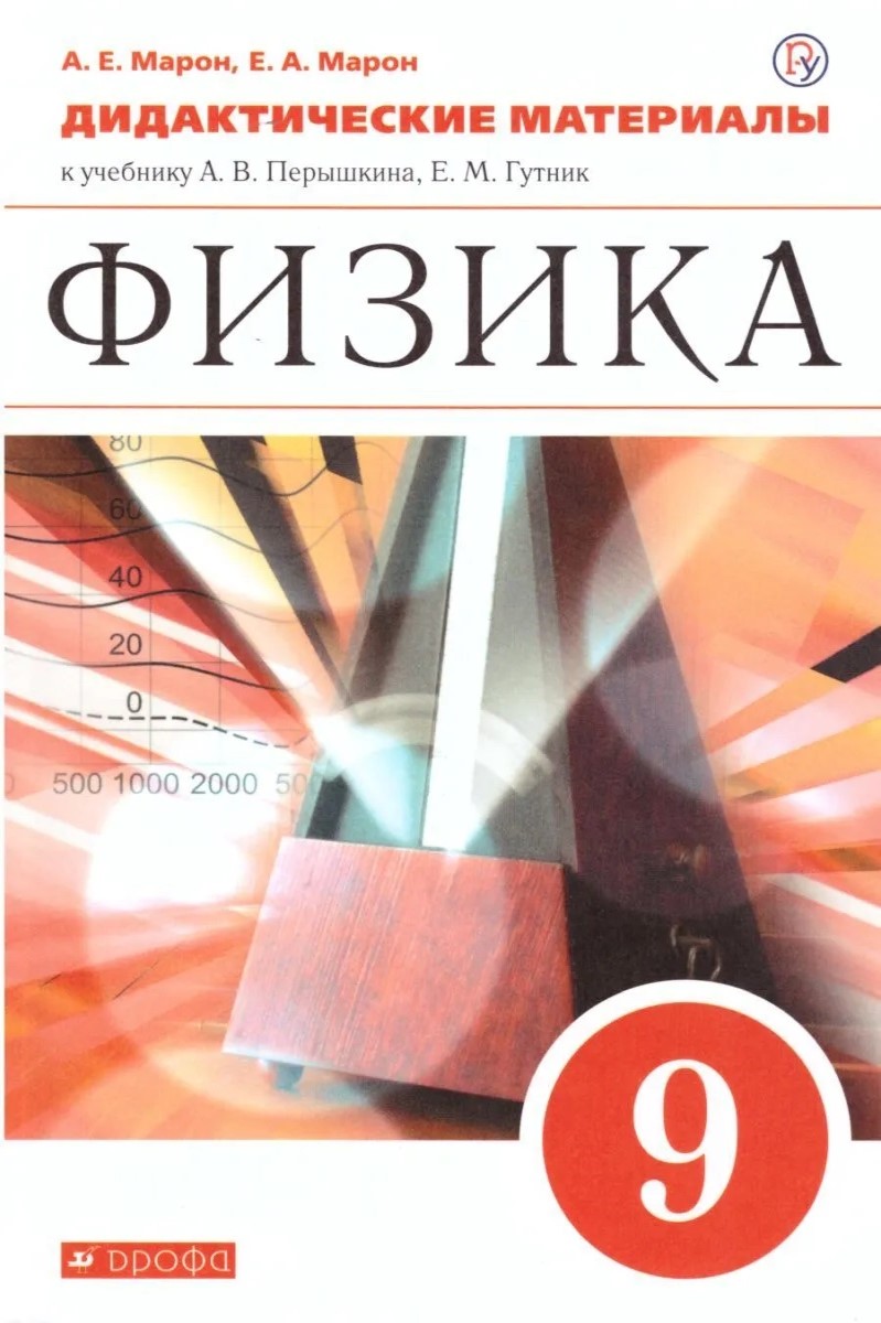 РоссУчебник ФГОС, Марон А.Е., Марон Е.А., Физика, 9 класс, ФГОС, Марон А.Е., Марон Е.А., Физика, 9 класс
РоссУчебник ФГОС, Марон А.Е., Марон Е.А., Физика, 9 класс, ФГОС, Марон А.Е., Марон Е.А., Физика, 9 класс