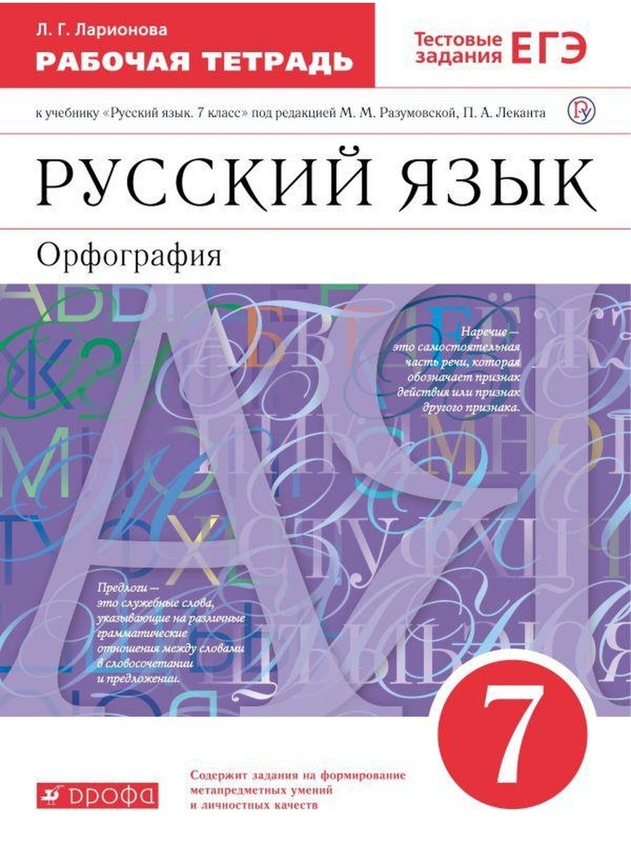 РоссУчебник 7 класс, ФГОС, Ларионова Л.Г., Русский язык, 7 класс, ФГОС, Ларионова Л.Г., Русский язык
РоссУчебник 7 класс, ФГОС, Ларионова Л.Г., Русский язык, 7 класс, ФГОС, Ларионова Л.Г., Русский язык