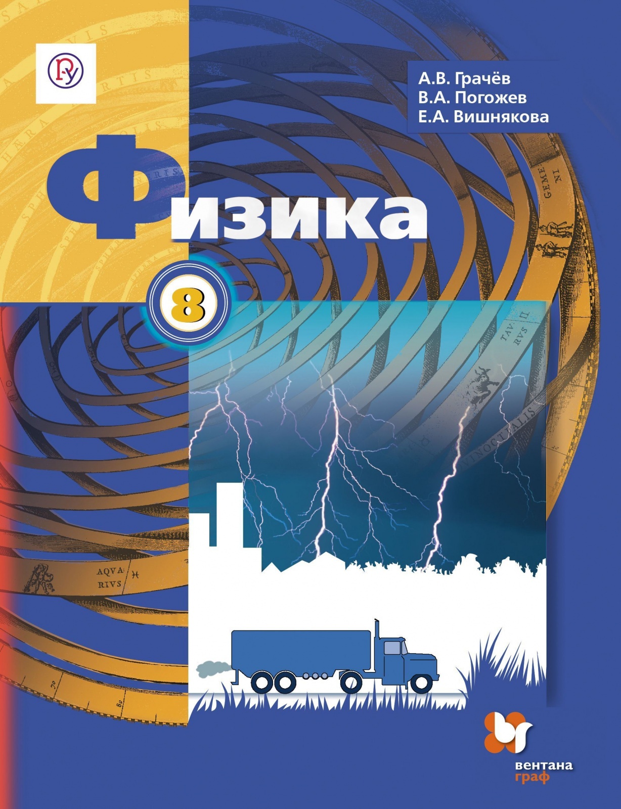 Учебник Физика 8 класс Грачев А.В. И др. 3-е изд. Вентана-Граф, 8 класс ФГОС Грачев А.В., Погожев В.А., Вишнякова Е.А. Физика 3-е издание, 320 страниц
Учебник Физика 8 класс Грачев А.В. И др. 3-е изд. Вентана-Граф, 8 класс ФГОС Грачев А.В., Погожев В.А., Вишнякова Е.А. Физика 3-е издание, 320 страниц