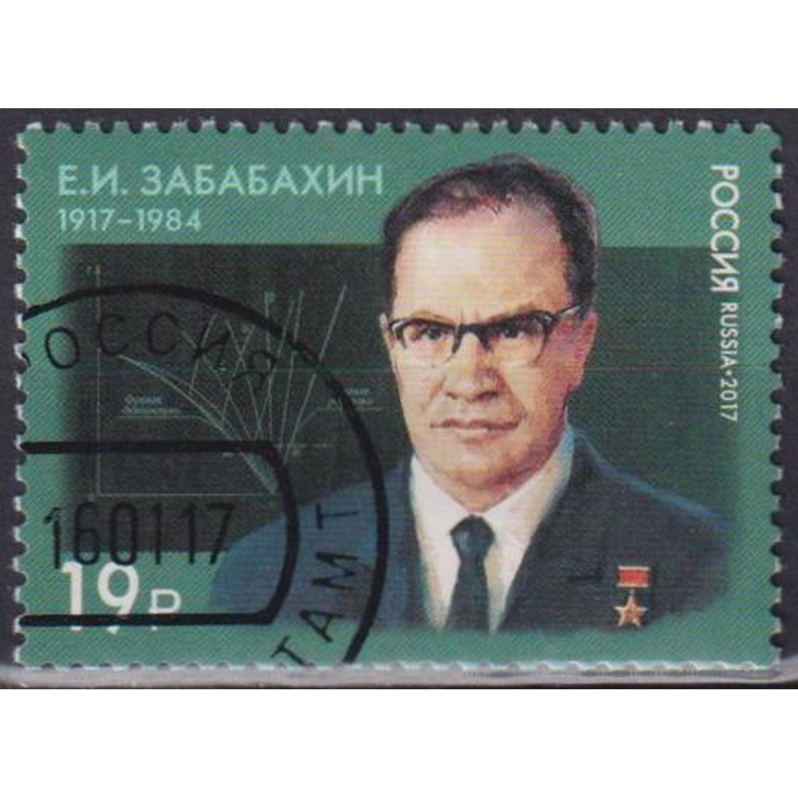 Почтовые марки Россия 100 лет со дня рождения Е.И. Забабахина, учёного, физика-ядерщика, ru2192
Почтовые марки Россия 100 лет со дня рождения Е.И. Забабахина, учёного, физика-ядерщика, ru2192