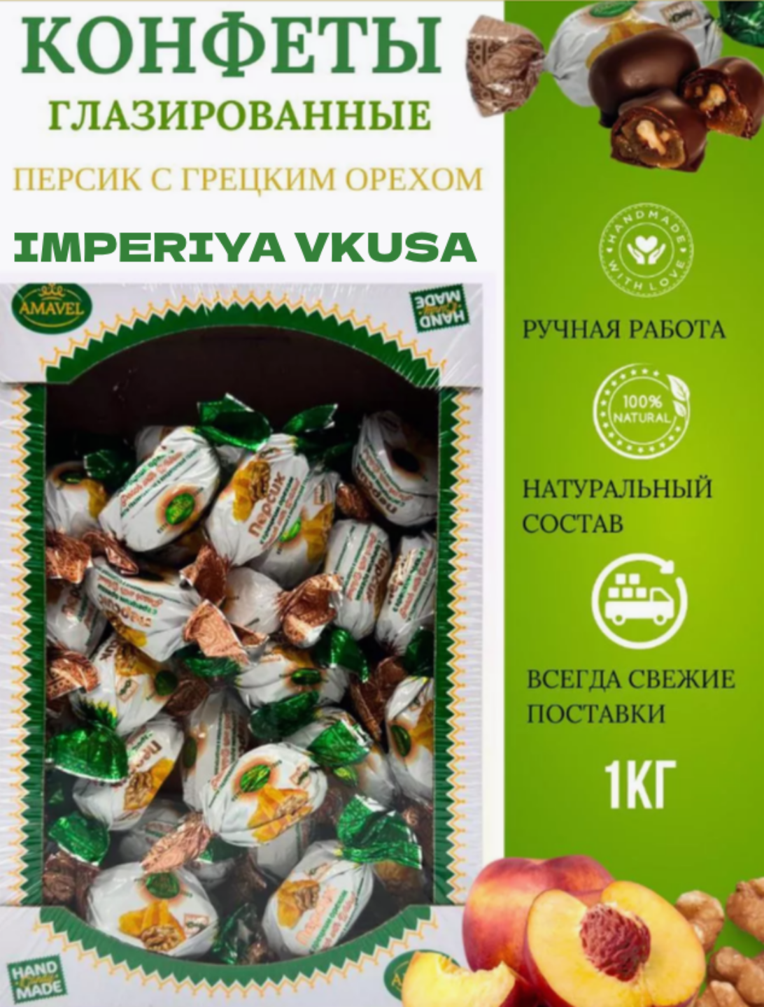 Конфеты Amavel Персик с грецким орехом глазированные, сухофрукты в шоколаде, 1 кг, конфеты
Конфеты Amavel Персик с грецким орехом глазированные, сухофрукты в шоколаде, 1 кг, конфеты