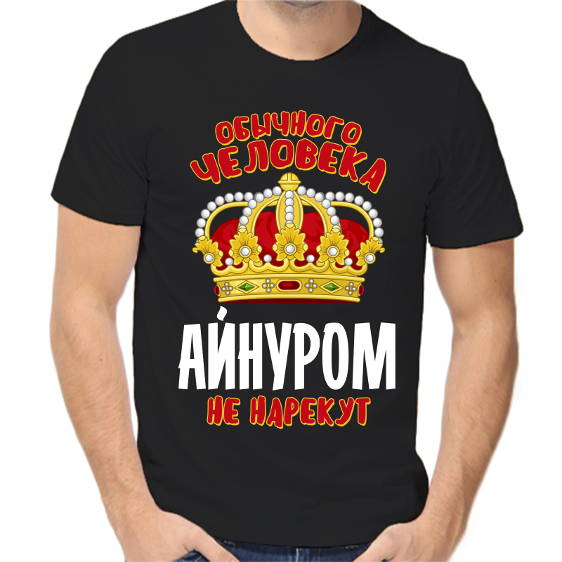 Футболка мужская черная 50 р-р обычного человека айнуром не нарекут, Черный, fm_obychnogo_cheloveka_aynurom_ne_narekut
Футболка мужская черная 50 р-р обычного человека айнуром не нарекут, Черный, fm_obychnogo_cheloveka_aynurom_ne_narekut