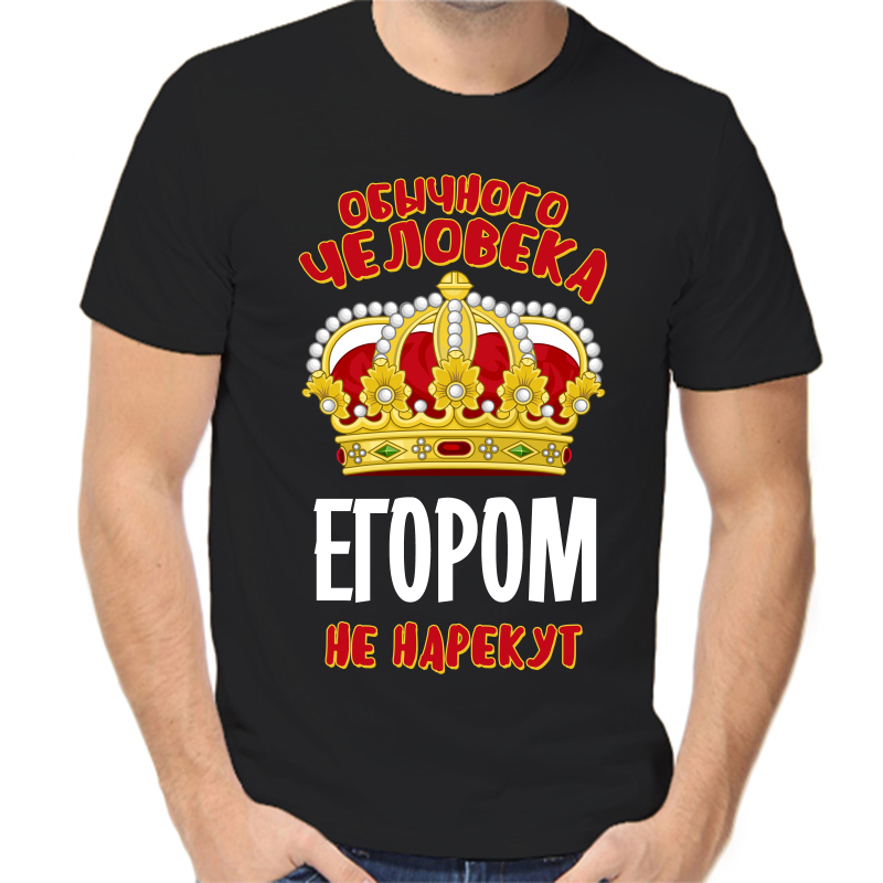 Футболка мужская черная 42 р-р обычного человека Егором не нарекут, Черный, fm_obychnogo_cheloveka_egorom_ne_narekut
Футболка мужская черная 42 р-р обычного человека Егором не нарекут, Черный, fm_obychnogo_cheloveka_egorom_ne_narekut