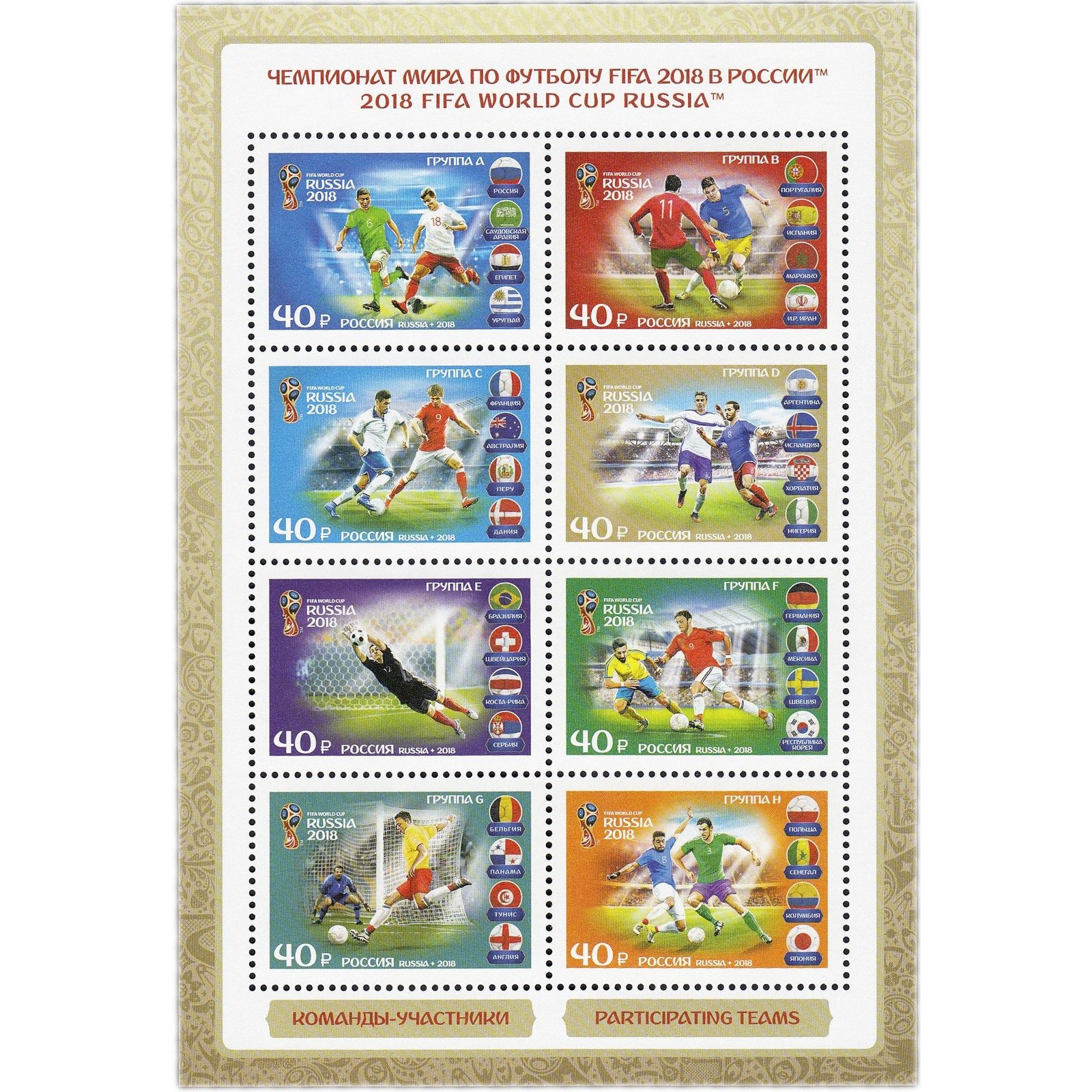 Почтовые марки Россия Чемпионат мира по футболу FIFA 2018 в России. Команды-участники, ru2345
Почтовые марки Россия Чемпионат мира по футболу FIFA 2018 в России. Команды-участники, ru2345