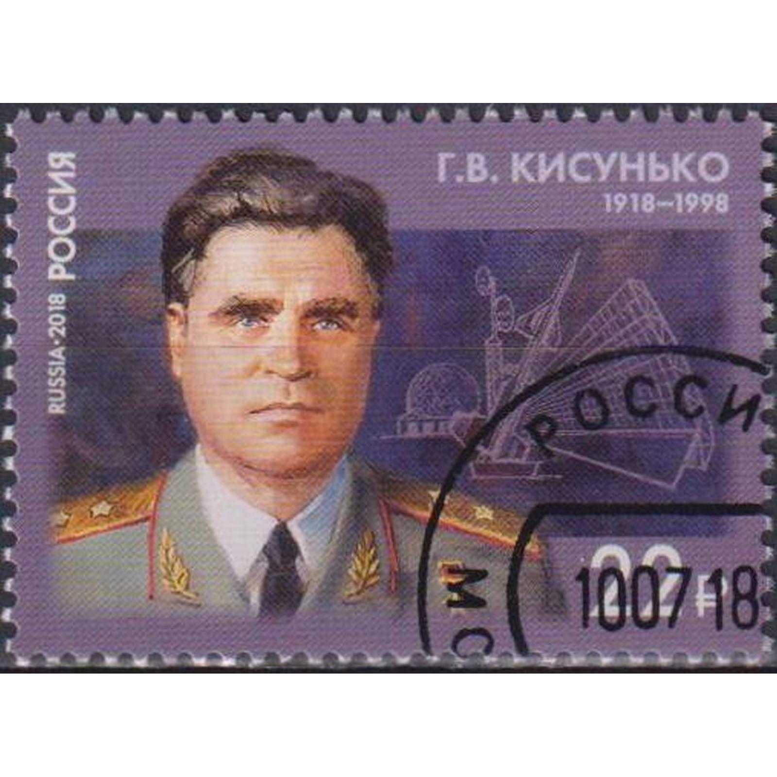 Почтовые марки Россия 100 лет со дня рождения Г.В. Кисунько Ученые, Оружие, Военные, ru2371
Почтовые марки Россия 100 лет со дня рождения Г.В. Кисунько Ученые, Оружие, Военные, ru2371