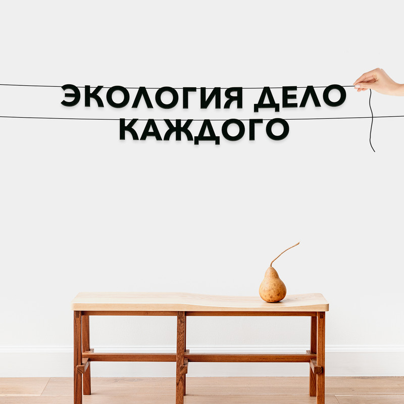Гирлянда-растяжка Экология - дело каждого VN246 черная, Черный, Экология - дело каждого
Гирлянда-растяжка Экология - дело каждого VN246 черная, Черный, Экология - дело каждого