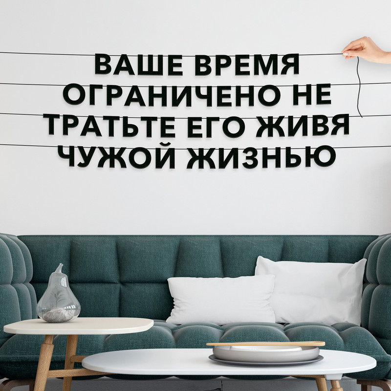 Гирлянда-растяжка Ваше время ограничено, не тратьте его, живя чужой жизнью VN037 черная, Черный, Ваше время ограничено, не тратьте его, живя чужой жизнью
Гирлянда-растяжка Ваше время ограничено, не тратьте его, живя чужой жизнью VN037 черная, Черный, Ваше время ограничено, не тратьте его, живя чужой жизнью