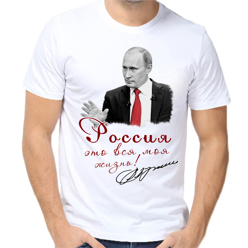 Футболка мужская белая 58 р-р с Путиным Россия это вся моя жизнь, Белый, fm_rossiya_eto_vsya_moya_zhizn
Футболка мужская белая 58 р-р с Путиным Россия это вся моя жизнь, Белый, fm_rossiya_eto_vsya_moya_zhizn