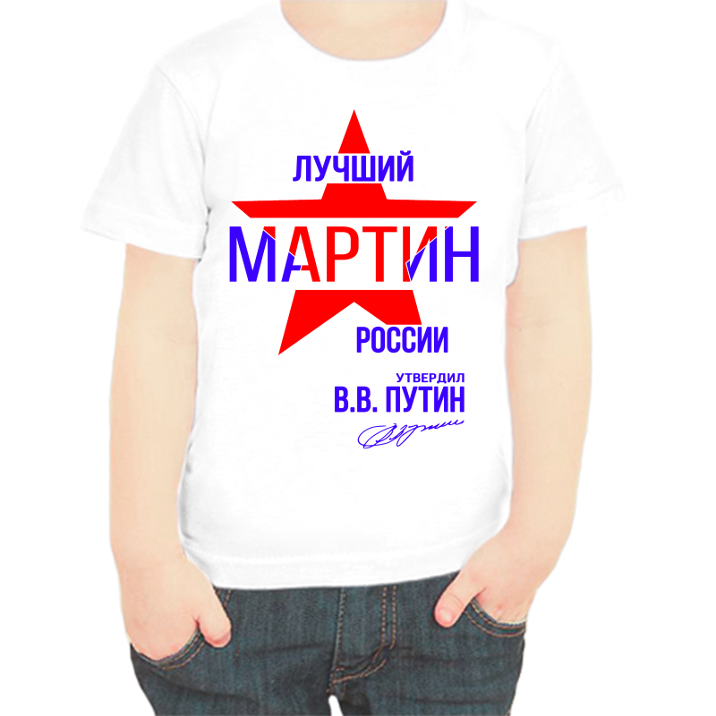 Футболка мальчику белая 28 р-р лучший мартин россии, Белый, fdm_luchshiy_martin_rossii
Футболка мальчику белая 28 р-р лучший мартин россии, Белый, fdm_luchshiy_martin_rossii