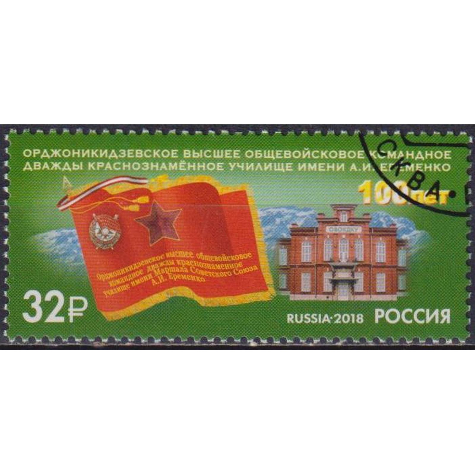 Почтовые марки Россия 100 лет Орджоникидзевскому высшему общевойсковому командному, ru2408
Почтовые марки Россия 100 лет Орджоникидзевскому высшему общевойсковому командному, ru2408