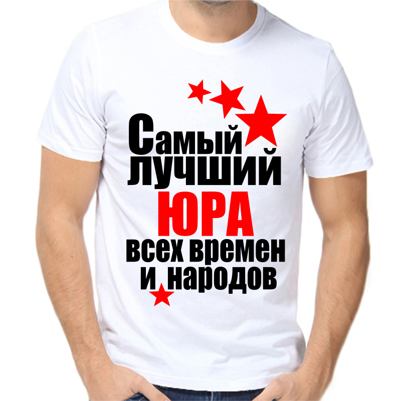 Футболка мужская белая 56 р-р самый лучший Юра всех времён и народов 1, Белый, fm_yura_samyy_luchshiy_vseh_vremen_i_narodov
Футболка мужская белая 56 р-р самый лучший Юра всех времён и народов 1, Белый, fm_yura_samyy_luchshiy_vseh_vremen_i_narodov