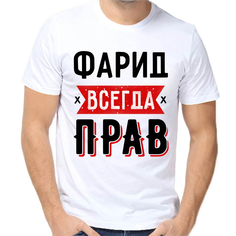Футболка мужская белая 50 р-р фарид всегда прав 1, Белый, fm_farid_vsegda_prav_1
Футболка мужская белая 50 р-р фарид всегда прав 1, Белый, fm_farid_vsegda_prav_1