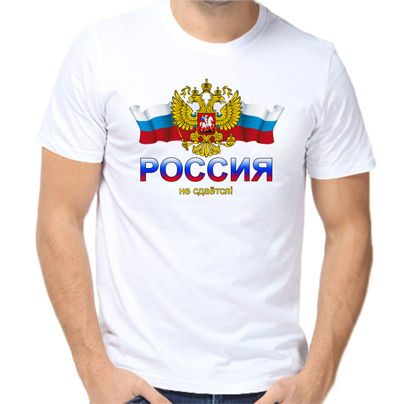 Футболка мужская белая 44 р-р с надписью Россия Россия не сдается, Белый, fm_Rossiya_ne_sdaetsya
Футболка мужская белая 44 р-р с надписью Россия Россия не сдается, Белый, fm_Rossiya_ne_sdaetsya
