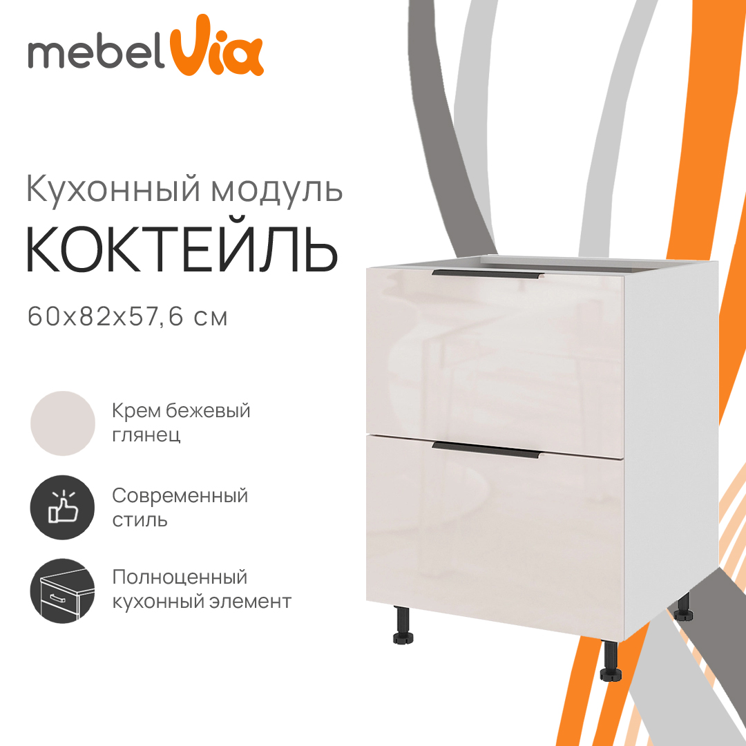 Тумба напольная с 2 ящиками MebelVia Коктейль крем бежевый глянец, 60х57,6х82 см, Бежевый;белый, cocktail beige
Тумба напольная с 2 ящиками MebelVia Коктейль крем бежевый глянец, 60х57,6х82 см, Бежевый;белый, cocktail beige
