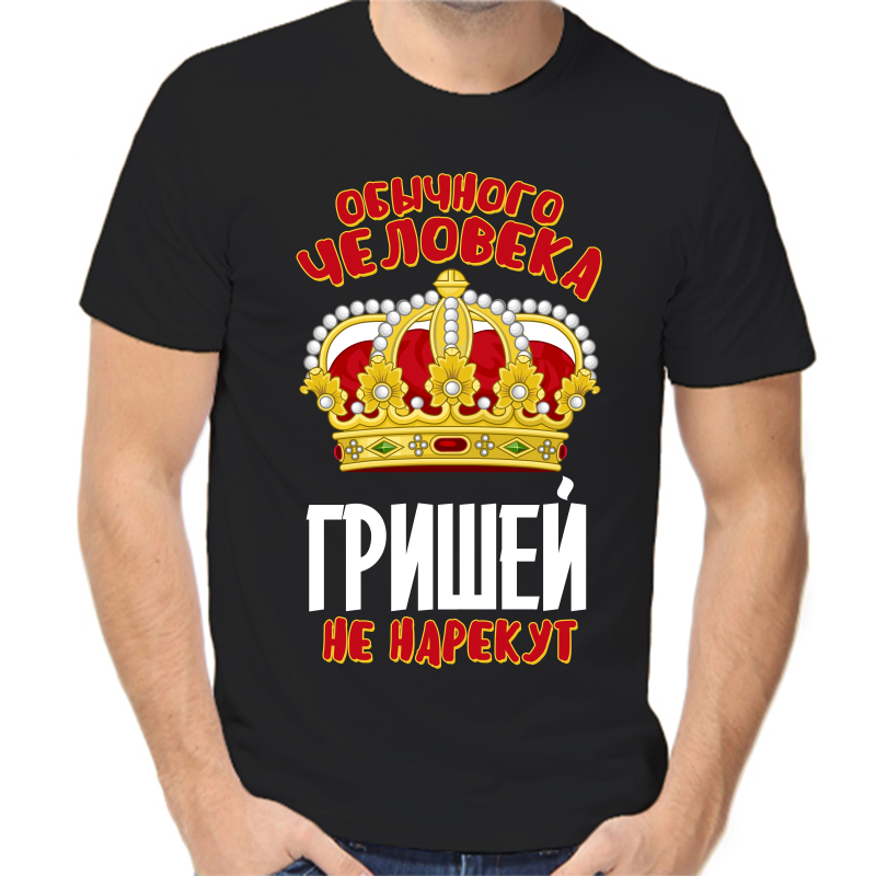 Футболка мужская черная 42 р-р обычного человека Гришей не нарекут, Черный, fm_obychnogo_cheloveka_grishey_ne_narekut
Футболка мужская черная 42 р-р обычного человека Гришей не нарекут, Черный, fm_obychnogo_cheloveka_grishey_ne_narekut