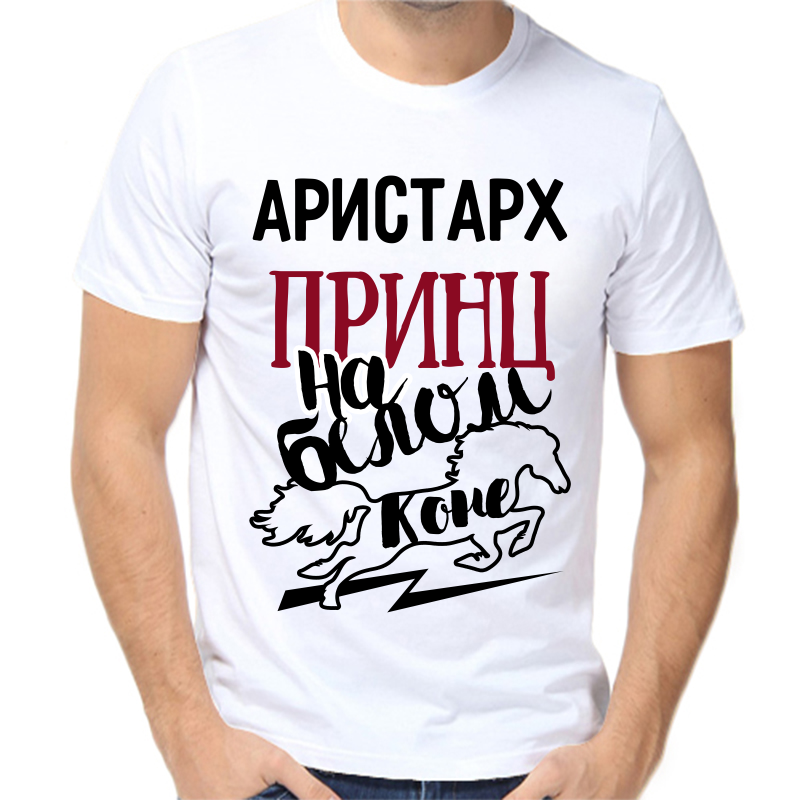 Футболка мужская белая 64 р-р Аристарх принц на белом коне, Белый, fm_aristarh_princ_na_belom_kone
Футболка мужская белая 64 р-р Аристарх принц на белом коне, Белый, fm_aristarh_princ_na_belom_kone