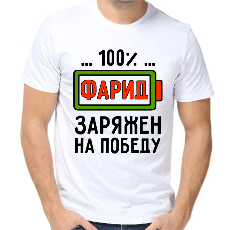 Футболка мужская белая 50 р-р фарид заряжен на победу, Белый, fm_farid_zaryazhen_na_pobedu
Футболка мужская белая 50 р-р фарид заряжен на победу, Белый, fm_farid_zaryazhen_na_pobedu