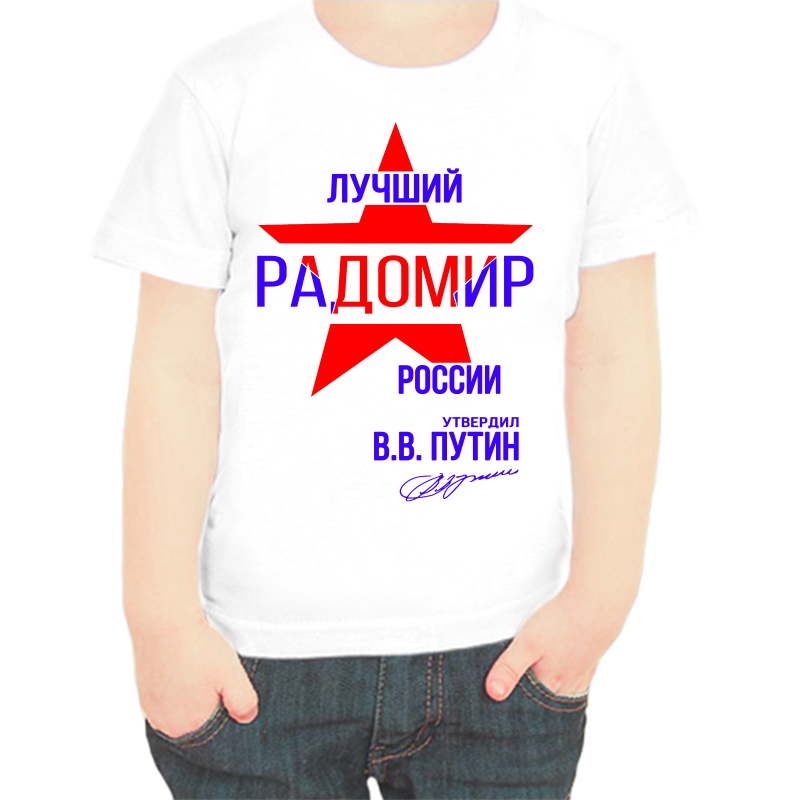 Футболка мальчику белая 32 р-р лучший радомир россии, Белый, fdm_luchshiy_radomir_rossii
Футболка мальчику белая 32 р-р лучший радомир россии, Белый, fdm_luchshiy_radomir_rossii