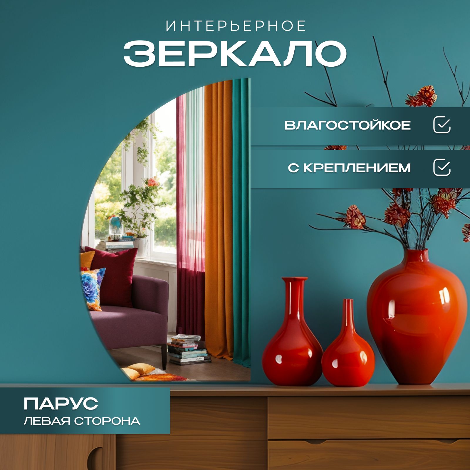 Зеркало настенное Полукруг (неполный) левый 75х116,5 см, Прозрачный, полукруг_неп
Зеркало настенное Полукруг (неполный) левый 75х116,5 см, Прозрачный, полукруг_неп