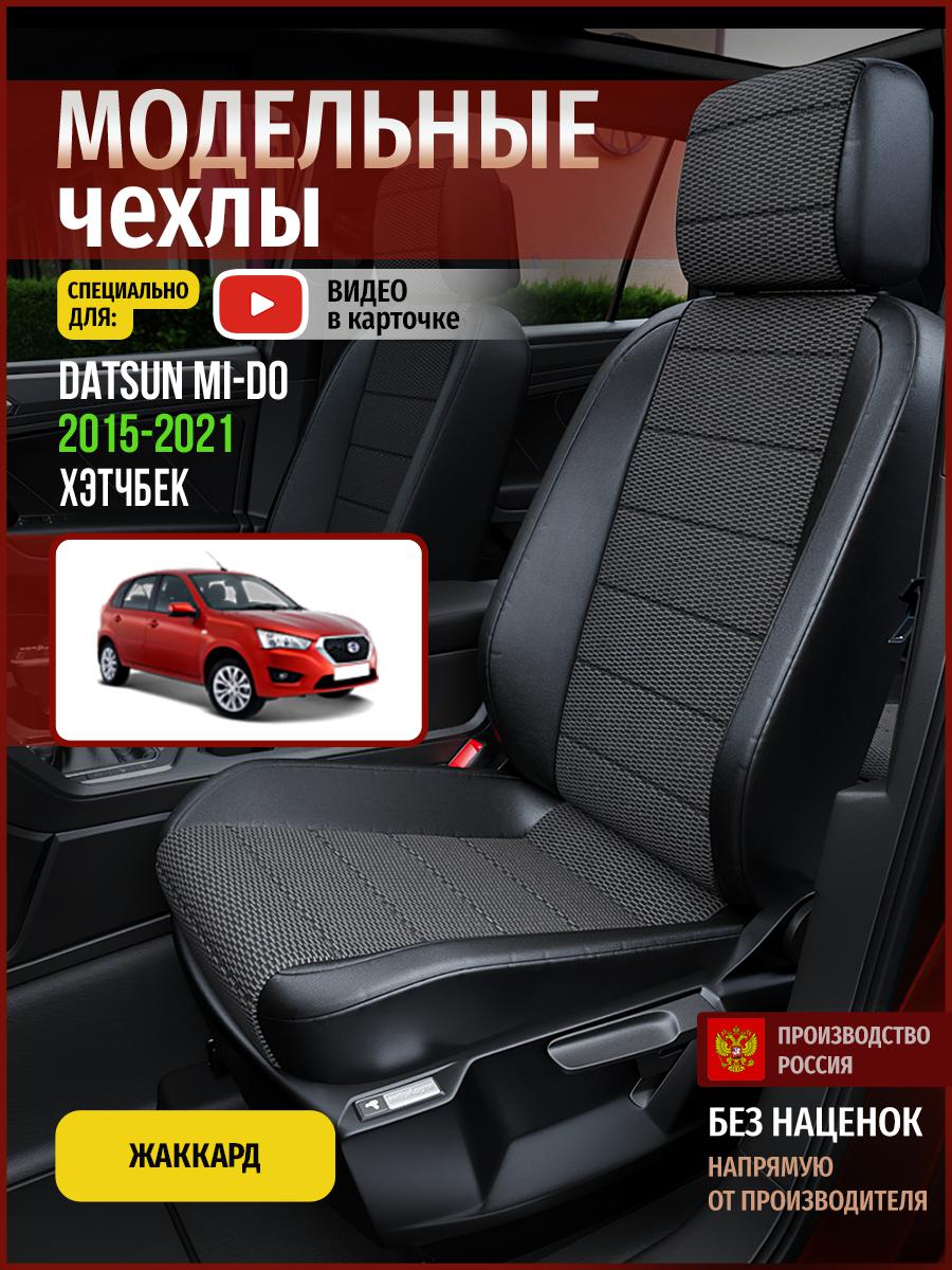 Чехлы на сиденья Чехлы.ру для Датсун МиДо хэтчбек 4377AV812FT жаккард серый и черный, Серый;черный, 150
Чехлы на сиденья Чехлы.ру для Датсун МиДо хэтчбек 4377AV812FT жаккард серый и черный, Серый;черный, 150