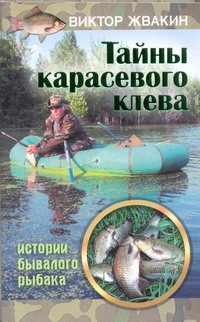 фото Книга тайны карасевого клева аст
