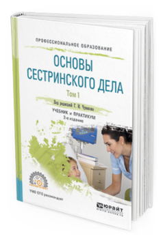 Книга Основы Сестринского Дела. В 2 т. том 1 2-е Изд. Испр. и Доп.. Учебник и практикум
Книга Основы Сестринского Дела. В 2 т. том 1 2-е Изд. Испр. и Доп.. Учебник и практикум