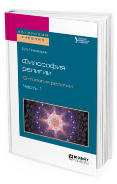 Философия Религи и Онтология Религи и В 2 Ч. Ч.1. Учебное пособие для Бакалавриата
Философия Религи и Онтология Религи и В 2 Ч. Ч.1. Учебное пособие для Бакалавриата