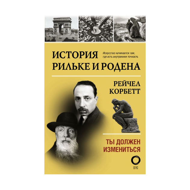 фото Книга история рильке и родена аст