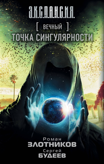 фото Книга вечный, точка сингулярности аст