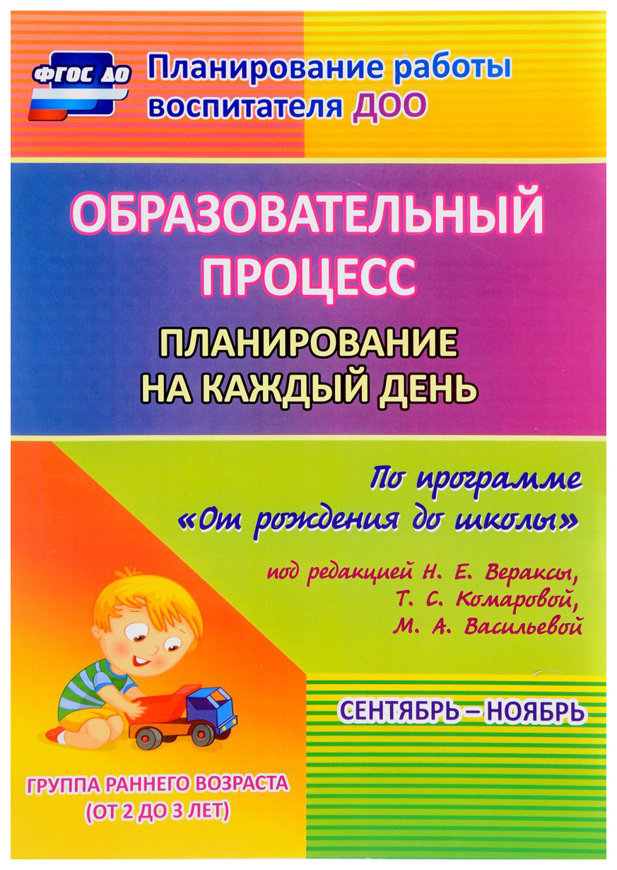 Гуничева, Образ, проц, план, на каждый День по прогр, От Рожд, до Школы 2-3 лет Сен,...
Гуничева, Образ, проц, план, на каждый День по прогр, От Рожд, до Школы 2-3 лет Сен,...