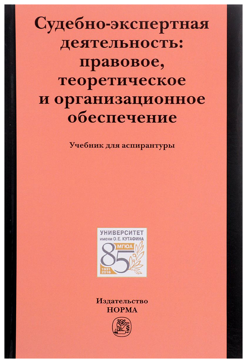 Судебно-Экспертная Деятельность: правовое, теоретическое и Организационное Обеспечение
Судебно-Экспертная Деятельность: правовое, теоретическое и Организационное Обеспечение