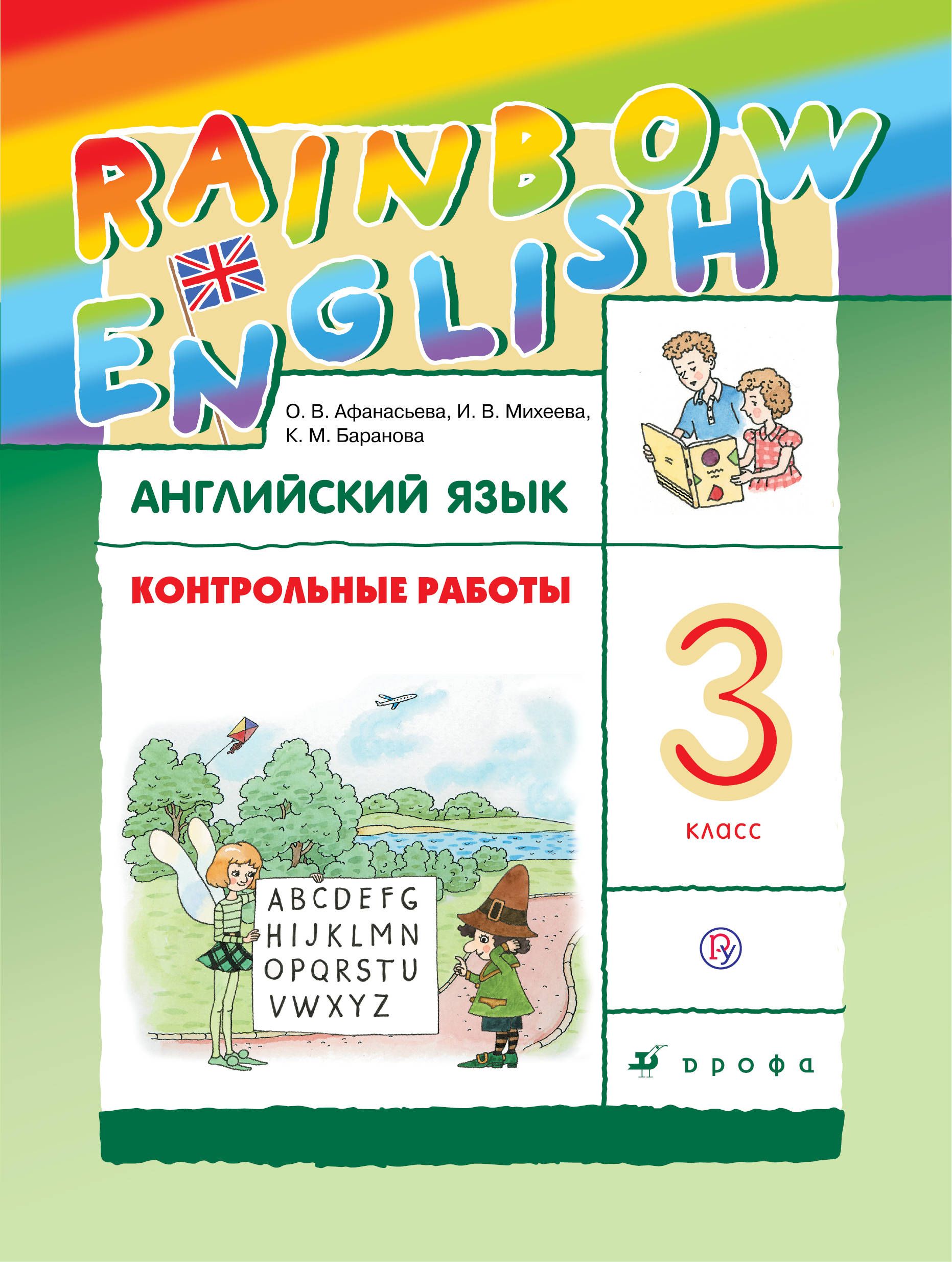 Афанасьева, Английский Язык, Rainbow English, 3 кл, контрольные Работы, Ритм (Фгос)
Афанасьева, Английский Язык, Rainbow English, 3 кл, контрольные Работы, Ритм (Фгос)