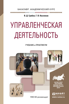 Книга Управленческая Деятельность. Учебник и практикум для Академического Бакалавриата
Книга Управленческая Деятельность. Учебник и практикум для Академического Бакалавриата